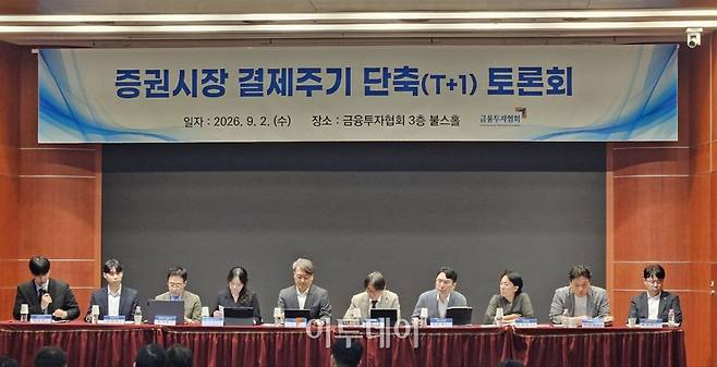 2일 금융투자협회 불스홀에서 열린 '증권시장 결제주기 단축(T+1일) 심층 토론회'에 참석한 패널들이 토론하고 있다.(박정호 기자 godot@)