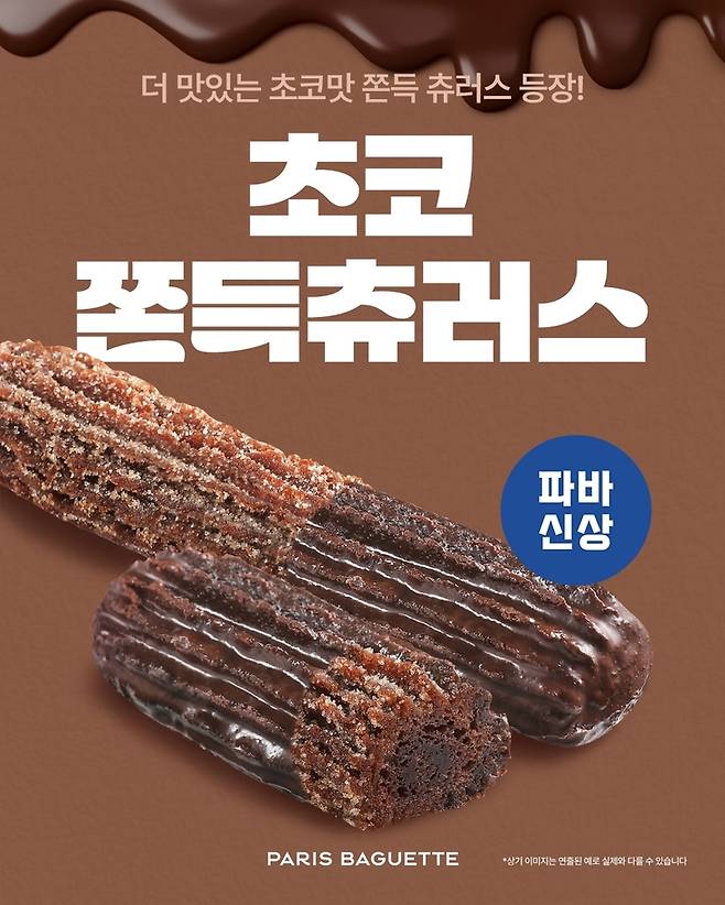 ▲파리바게뜨, 달콤 쫀득한 '초코 쫀득 츄러스' 출시