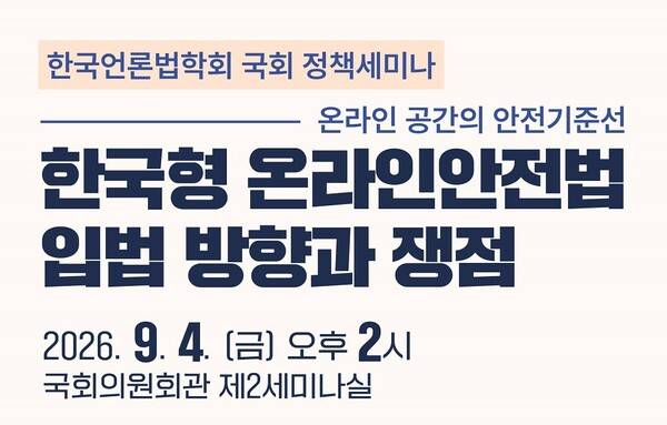 한국형 온라인안전법 입법 방향과 쟁점 국회 정책세미나 이미지. / 이주희 의원실