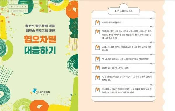 국가인권위원회가 2021년 11월 발간한 혐오차별 대응하기 책자에는 이준석 국민의힘 대표의 발언을 여성혐오 표현의 사례로 꼽았다. 2026.09.01. 국가인권위 자료 갈무리