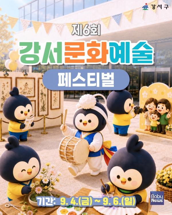 강서구, 4~6일 '강서문화예술페스티벌' 개최…공연·전시·체험 한자리에. ⓒ강서구