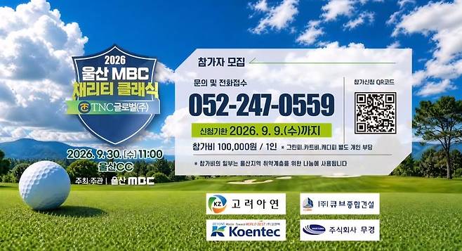'2026 울산MBC 채리티 클래식' 골프대회 열린다