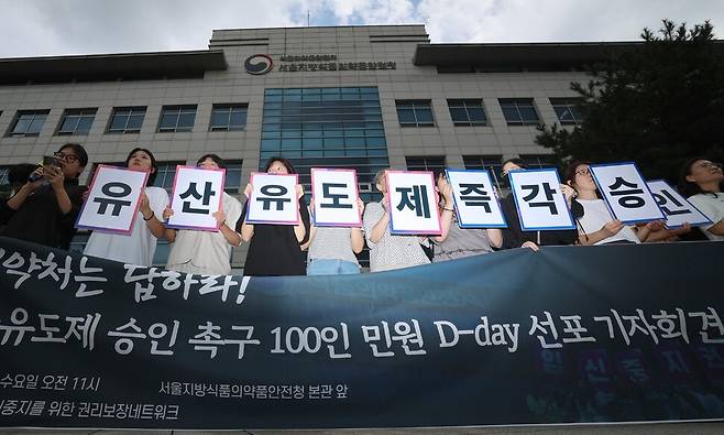 모두의안전한임신중지를위한권리보장네트워크가 2일 오전 서울 양천구 서울지방식품의약품안전청 본관 앞에서 연 ‘유산유도제 승인 촉구 100인 민원 디데이(D-day) 선포 기자회견’에서 참가자들이 손팻말을 들고 있다. 최현수 기자 emd@hani.co.kr
