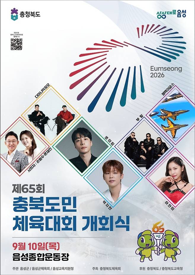 도민체전 개회식 안내 [음성군 제공. 재판매 및 DB 금지]