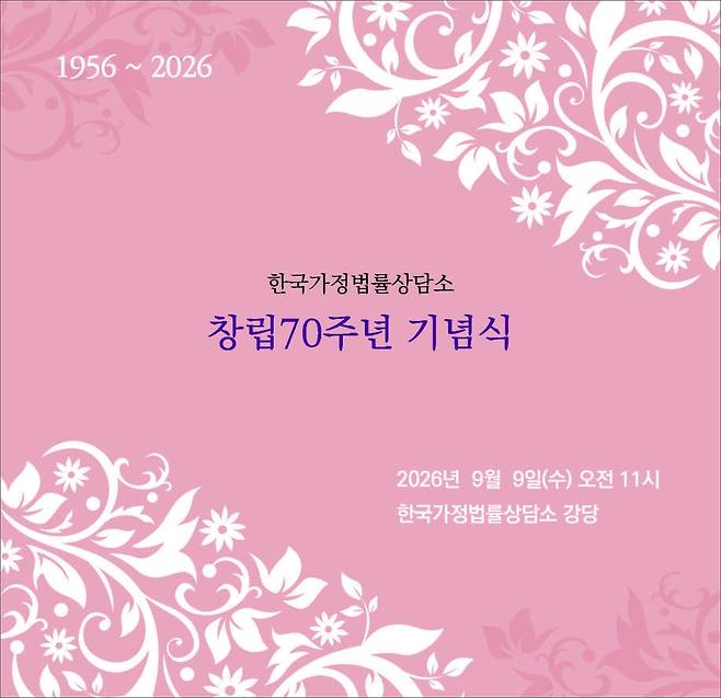 한국가정법률상담소 창립 70주년 기념식 [상담소 제공]