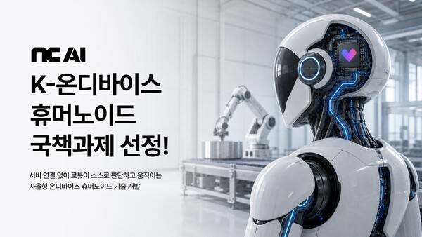 NC AI 자율형 휴머노이드 국책과제 선정 [출처= NC AI]