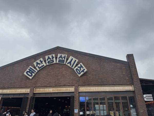 충남 예산군 예산 상설 시장 전경./사진=김견희 기자