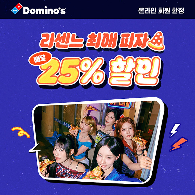 ▲도미노피자가 자사 모델인 걸그룹 '리센느' 멤버들이 추천한 피자를 할인 판매하는 '리센느 최애 피자' 프로모션을 진행한다. 사진=도미노피자