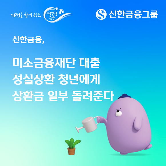 [신한금융 제공]