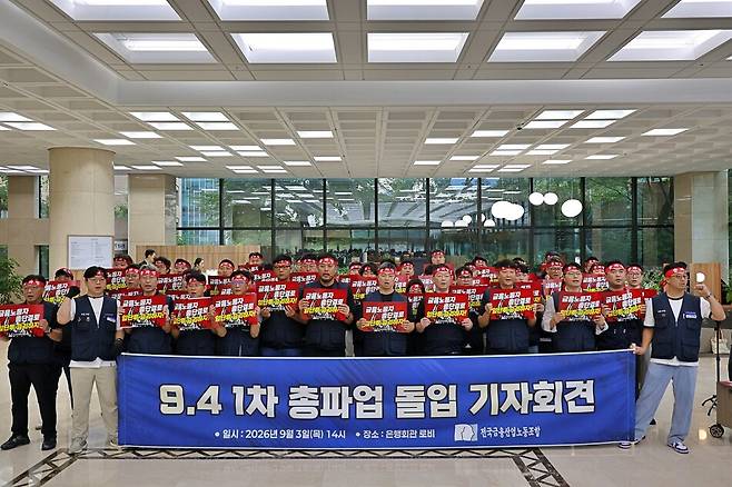 3일 서울 중구 은행회관에서 전국금융산업노동조합이 ‘9·4 1차 총파업 돌입 기자회견’을 열고 구호를 외치고 있다. 금융노조 제공