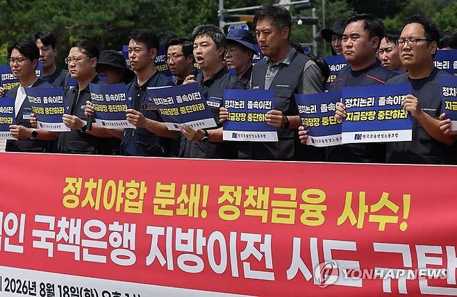 지난달 18일 서울 청와대 사랑채 앞에서 전국금융산업노동조합이 연 ‘졸속적인 국책은행 지방이전 시도 규탄 기자회견’ 모습. [연합뉴스]