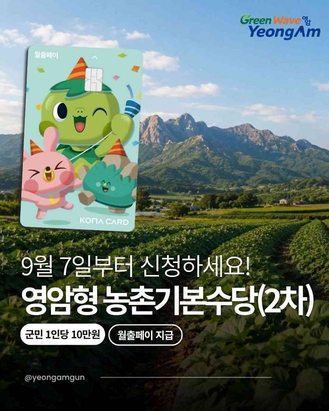 영암형농촌기본수당 홍보물.