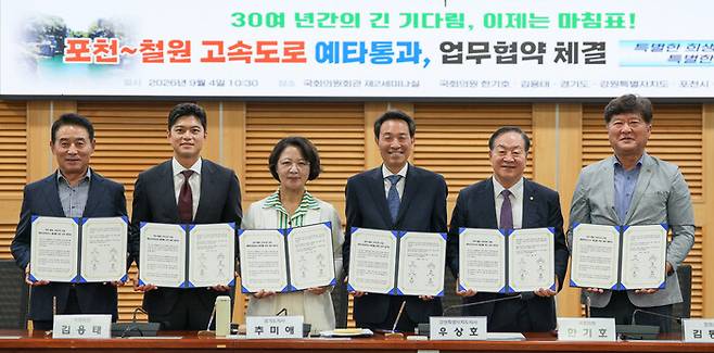 강원도와 경기도 등이 4일 국회 의원회관 제2세미나실에서 포천∼철원 고속도로 관계 기관이 모여 업무협약을 했다. 강원도 제공