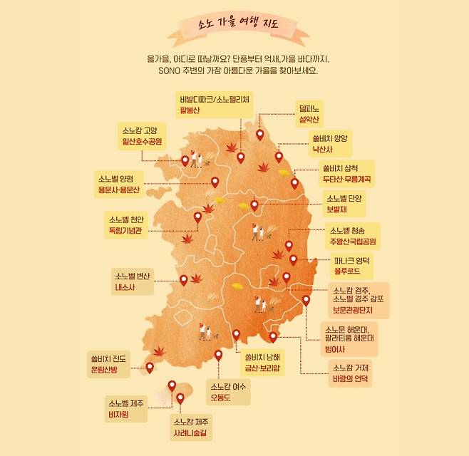 소노 가을 여행 지도 [소노인터내셔널 제공]
