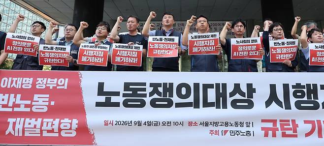 민주노총 소속회원들이 4일 서울 중구 서울고용노동청 앞에서 고용노동부의 ‘경영성과급 등 노동쟁의 대상 시행지침’ 규탄 기자회견을 하고 있다. [연합]