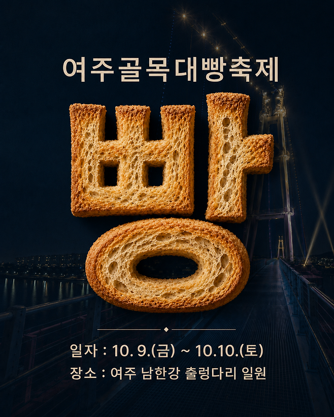 오는 10월 9일과 10일 이틀간 수도권에서 처음으로 개최되는 '제1회 여주골목대빵축제' 포스터. 사진=여주세종문화관광재단