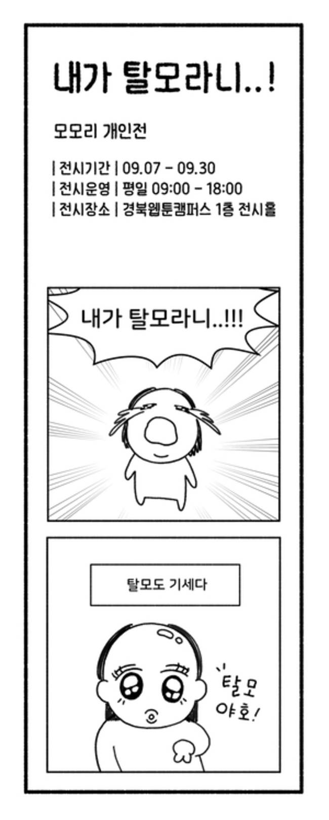 ▲ 7일부터 30일까지 지역 작가 모모리의 개인전 '내가 탈모라니..!'가 경주 황리단길에 위치한 경북웹툰캠퍼스 1층 전시홀에서 진행된다, 사진은 모모리 개인전 포스터