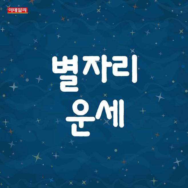 [오늘의 운세] 2026년 9월 6일 별자리 운세