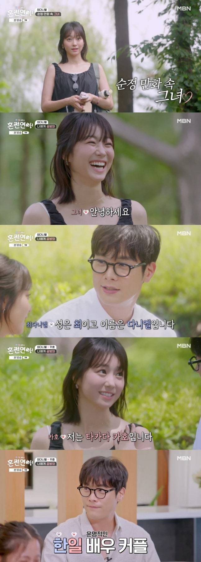 /사진=MBN '한일로맨스 혼전연애' 방송 캡처