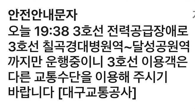 대구 3호선 전력공급 장애 관련 보도