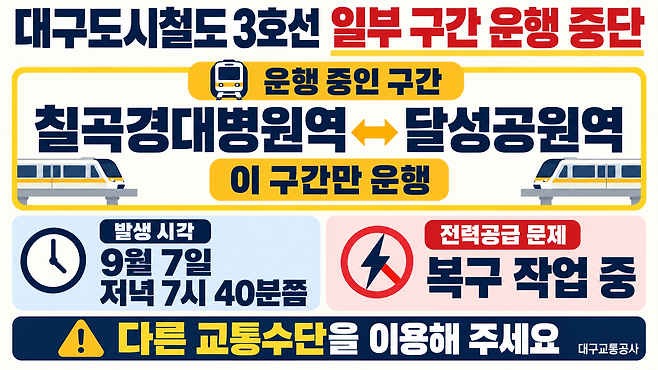 대구 3호선 운행 중단 현장