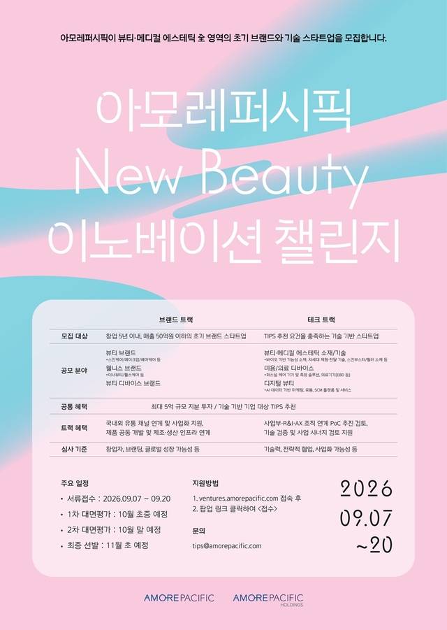 아모레퍼시픽, 2026 하반기 ‘뉴뷰티 이노베이션 챌린지’ 공모 포스터. 아모레퍼시픽 제공