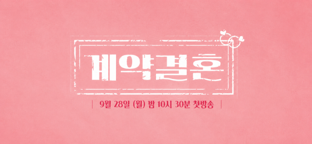 계약결혼 / MBC에브리원‧KBS Joy