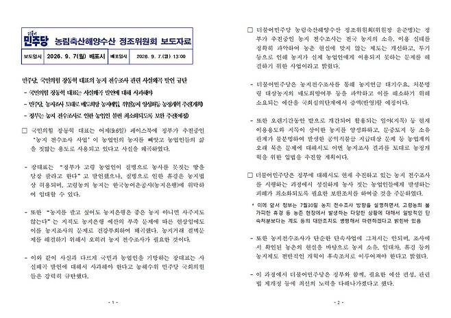더불어민주당 농림축산해양수산 정조위원회가 7일 배포한 보도자료. 전날 장동혁 국민의힘 대표의 농지 전수조사 관련 글에 대한 반박 입장을 담았다.