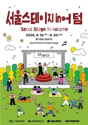 '서울스테이지 in 어텀' [서울문화재단 제공. 재판매 및 DB 금지]