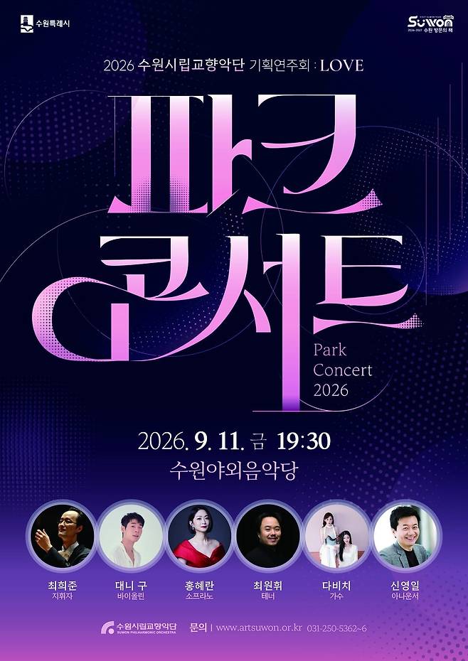 오는 11일 수원야외음악당에서 열리는 파크콘서트 홍보물.