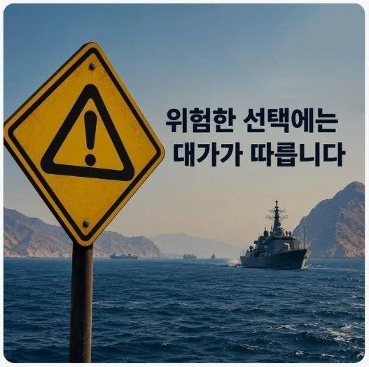 7일 에스마일 바가에이 이란 외교부 대변인은 소셜미디어 X에 올린 한국어 게시물에서 호르무즈 해협 파병을 검토 중인 한국을 겨냥해 “심각한 결과를 초래할 것”이라고 경고했다. 그는 항해 중인 군함과 “위험한 선택에는 대가가 따릅니다”라고 적힌 문구를 담은 합성 이미지도 같이 게시했다. 사진 출처 X