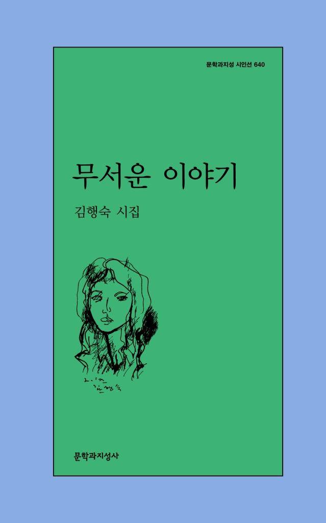 무서운 이야기·김행숙 지음·문학과지성사 발행·144쪽·1만3,000원