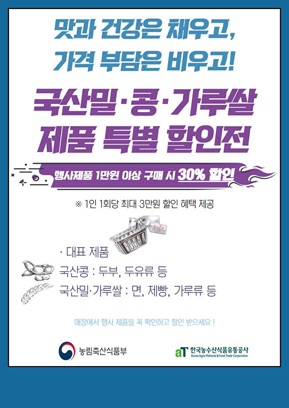 '국산밀·콩가루·쌀 제품 특별 할인전' 홍보 포스터. [사진=농수산식품유통공사]