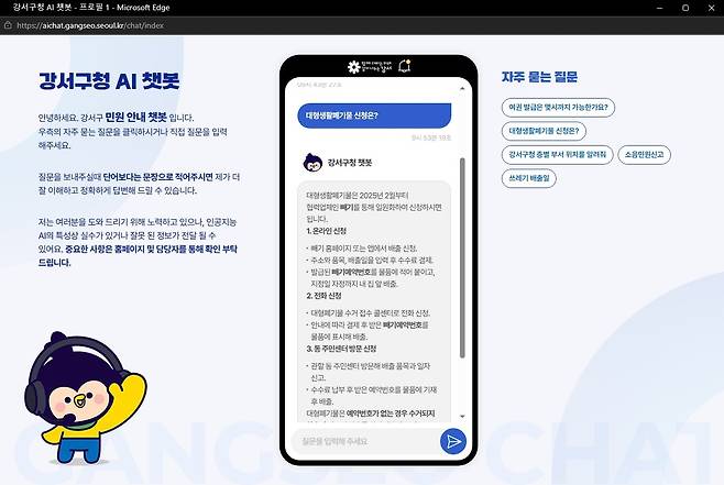강서구 AI 챗봇 '새로미' [서울 강서구 제공. 재판매 및 DB 금지]