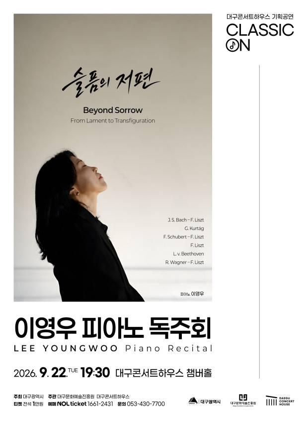 오는 22일 대구콘서트하우스 챔버홀에서 열리는 '클래식 ON' 피아니스트 이영우 독주회 '슬픔의 저편' 포스터. 대구문화예술진흥원 제공