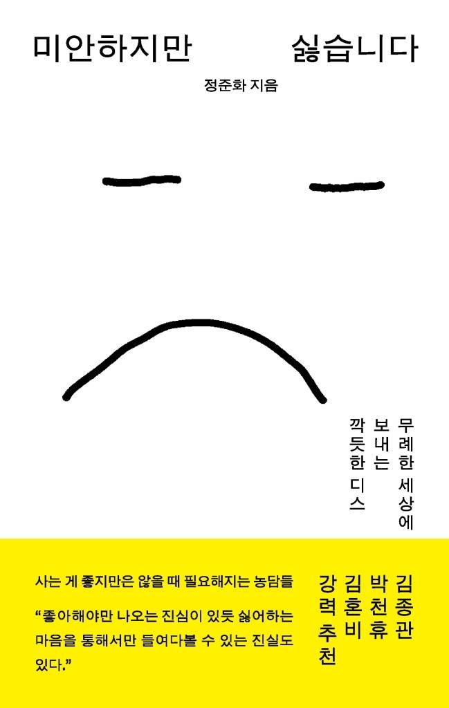 '미안하지만 싫습니다'  표지 / 몽스북 제공)