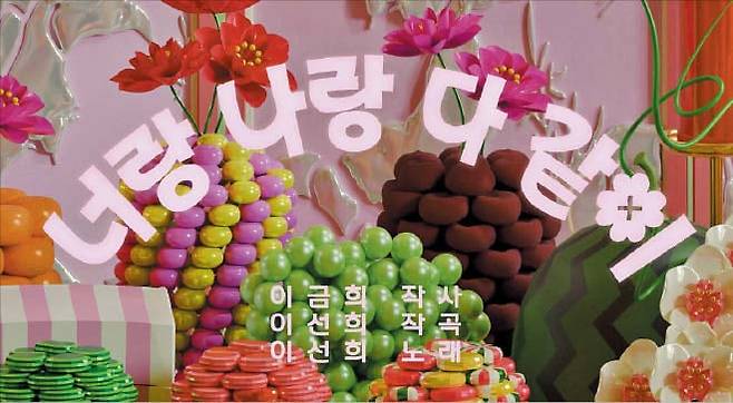 노래 ‘너랑 나랑 다같이’의 뮤직비디오 장면. /국제한국어교육재단