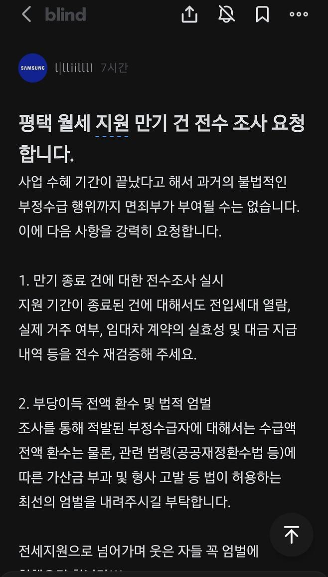 삼성전자 반도체부문 월세부정 수급 사건 관련자를 엄벌해야 한다는 취지의 글이 블라인드에 올라왔다. 블라인드 캡처