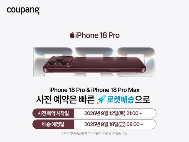 쿠팡은 아이폰18 프로와 아이폰18 프로맥스를 오는 12일 오후 9시부터 사전예약 판매한다. 쿠팡 제공.