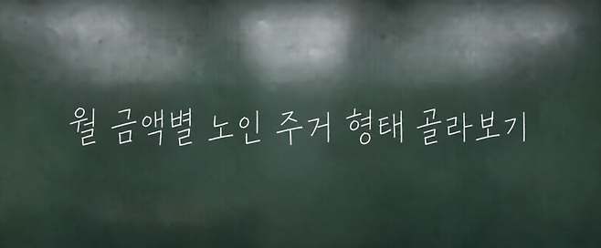 요양원·실버타운 등 노인 주거시설 비용은 형태에 따라 크게 다르다. 요양원은 장기요양보험이 80%를 지원하지만 비급여는 별도다. 실버타운은 보증금과 식비를 합친 총생활비를 따지는 것이 핵심이다. /챗GPT