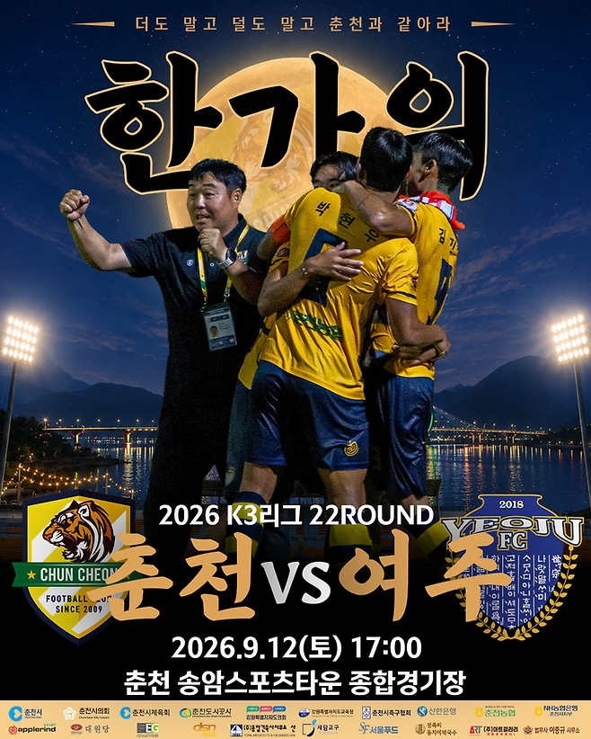 12일 오후 5시 송암스포츠타운 주경기장에서 열리는 여주FC와 ‘2026 K3리그 22라운드’ 홈경기 안내 포스터.  사진|춘천시민축구단