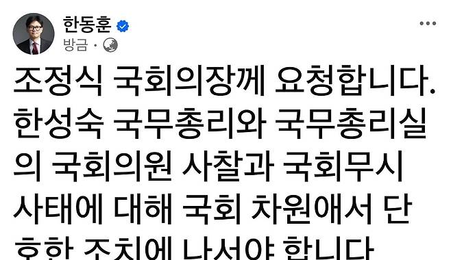 한동훈 의원이 오늘(10일) 페이스북을 통해 조정식 국회의장에게 국무총리실 관계자 논란과 관련한 국회 차원의 조치를 요구했다. (한동훈 의원 페이스북)
