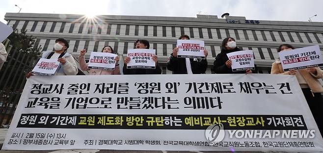 "정원 외 기간제교사 제도화 반대한다!" 2023년 2월 전국교육대학생연합 관계자들이 세종시 정부세종청사에서 정원 외 기간제 교원 제도화 방안을 규탄하는 기자회견을 열고 구호를 외치고 있다.[연합뉴스 자료사진]