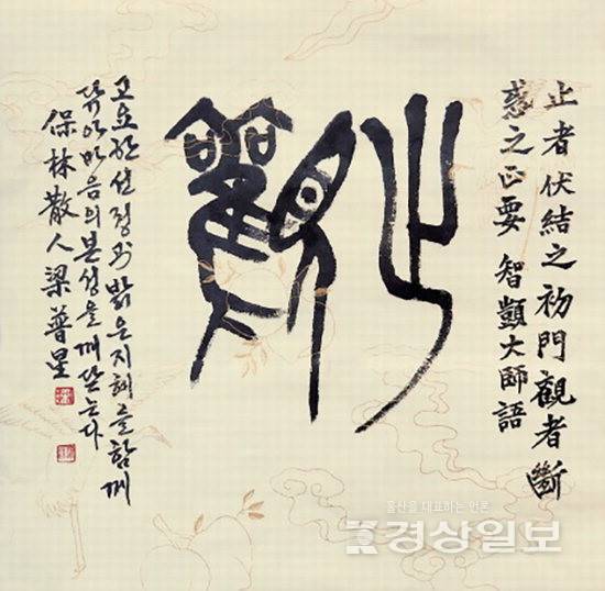 ▲ 양보성 '지의대사어 지관'