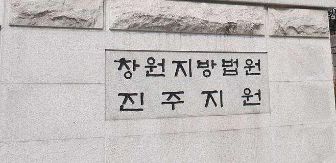 창원지법 진주지원. /뉴시스