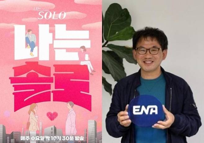 연애 예능프로그램 '나는 솔로'를 연출한 남규홍 PD. 이 프로그램을 두고 수많은 얘기들이 오가지만, 엄청나게 인기 있다는 점에서는 이견이 없다. SBS Plus, ENA 제공