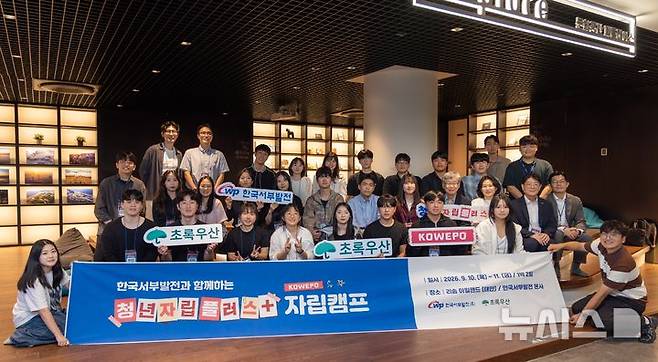 [세종=뉴시스]한국서부발전은 지난 10일부터 11일까지 이틀간 충남 태안 아일랜드 리솜과 서부발전 본사에서 자립준비청년을 대상으로 ‘청년자립플러스+ 자립캠프’를 개최했다. 사진은 지난 10일 전문가 자문단 특강 후 참석자들이 기념 촬영하는 모습.(사진=서부발전 제공)