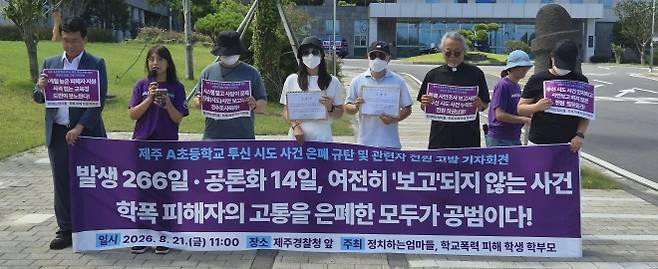 지난 8월 21일 제주경찰청 앞에서 열린 제주 A초등학교 투신시도 사건 관련 피해 학부모측의 관련자 고발 기자회견. 제주 강동삼 기자