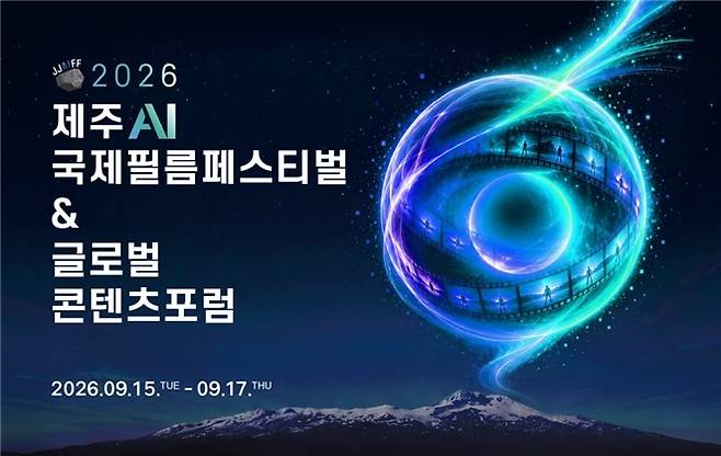 제주AI국제필름페스티벌&글로벌콘텐츠포럼 행사 홍보물 [제주콘텐츠진흥원 제공. 재판매 및 DB 금지]