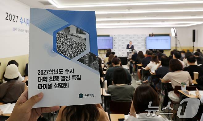 6일 서울 강남구 강남종로학원 대강당에서 열린 종로학원 9월 모의평가 긴급분석 및 2027 수시대학 최종 결정 파이널 설명회를 찾은 학부모들이 종로학원 관계자의 설명을 듣고 있다. 2027학년도 입시는 내신 9등급제와 통합 대학수학능력시험(수능)으로 치러지는 마지막 해로 오는 7일부터 대학입학 수시모집 원서접수가 시작된다. 2026.9.6 ⓒ 뉴스1 김진환 기자